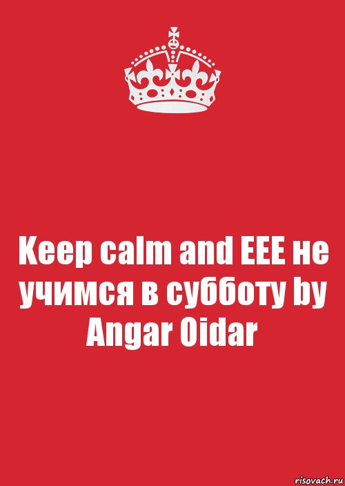 Keep calm and EEE не учимся в субботу by Angar Oidar, Комикс Keep Calm 3