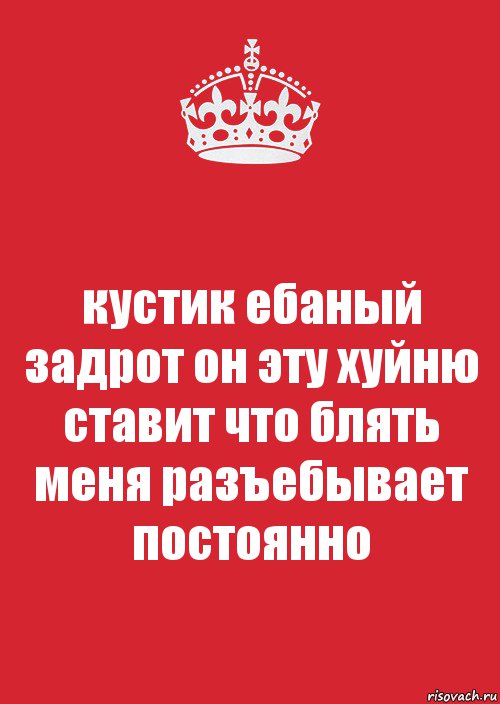 кустик ебаный задрот он эту хуйню ставит что блять меня разъебывает постоянно, Комикс Keep Calm 3