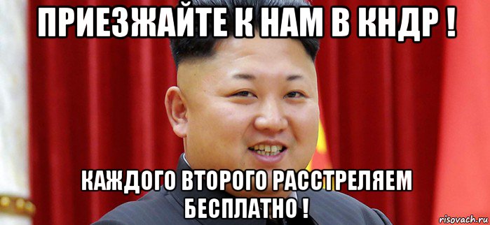 приезжайте к нам в кндр ! каждого второго расстреляем бесплатно !