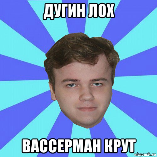 дугин лох вассерман крут