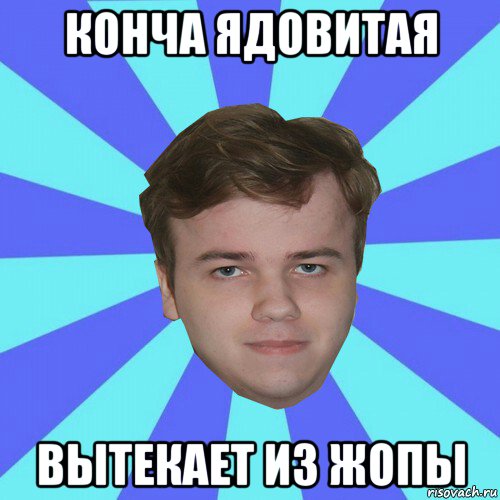конча ядовитая вытекает из жопы, Мем Кирюшин Мем