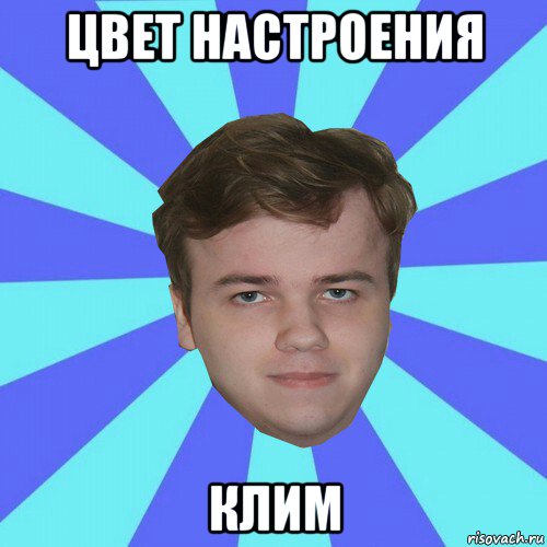цвет настроения клим