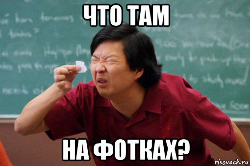 что там на фотках?