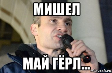 мишел май гёрл...