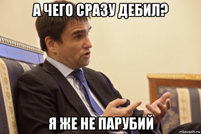 а чего сразу дебил? я же не парубий