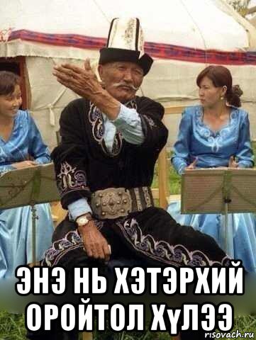  энэ нь хэтэрхий оройтол хүлээ