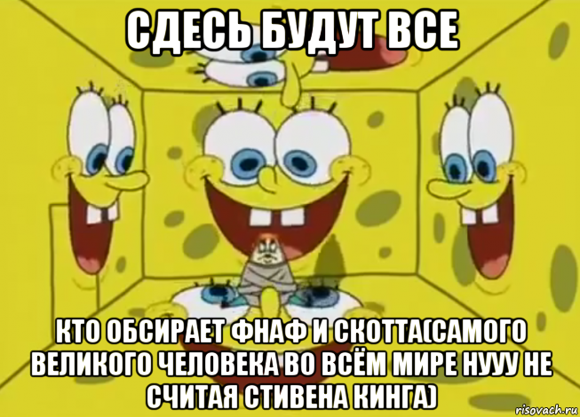сдесь будут все кто обсирает фнаф и скотта(самого великого человека во всём мире нууу не считая стивена кинга)