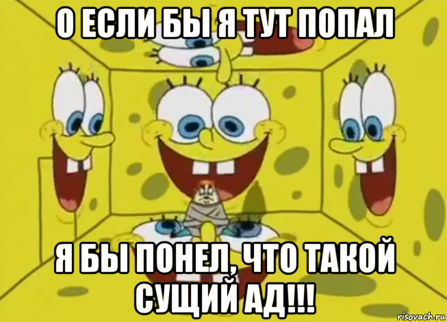 о если бы я тут попал я бы понел, что такой сущий ад!!!