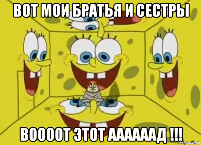 вот мои братья и сестры воооот этот аааааад !!!