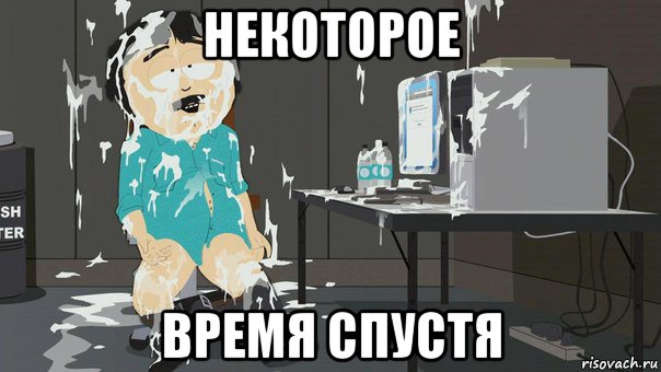 некоторое время спустя