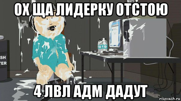 ох ща лидерку отстою 4 лвл адм дадут