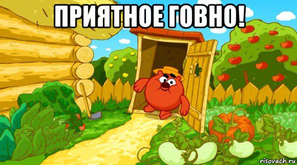 приятное говно! 