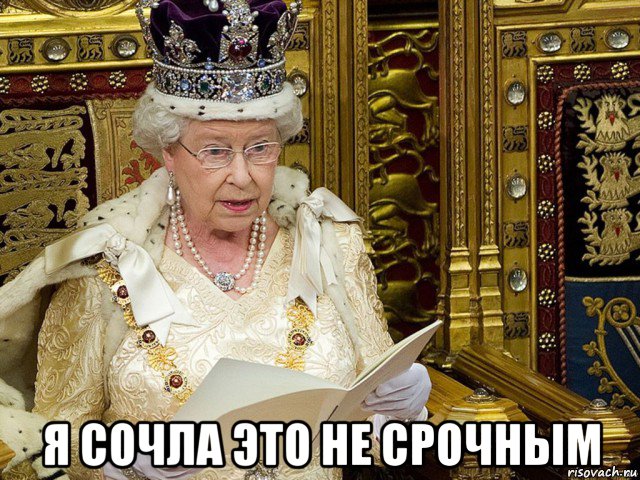  я сочла это не срочным