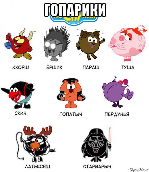 гопарики 