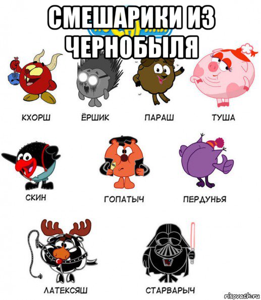 смешарики из чернобыля 
