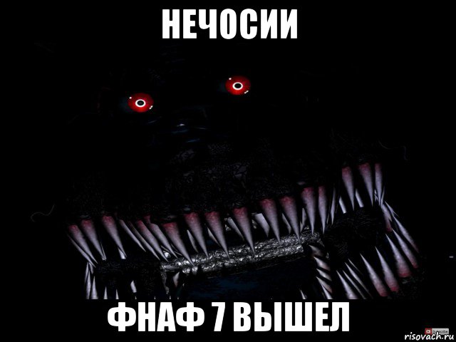 нечосии фнаф 7 вышел