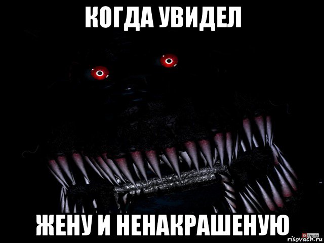 когда увидел жену и ненакрашеную