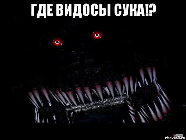 где видосы сука!? , Мем Кошмар фнаф