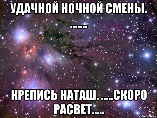 Хорошей ночной смены картинки