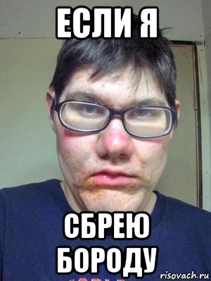 если я сбрею бороду