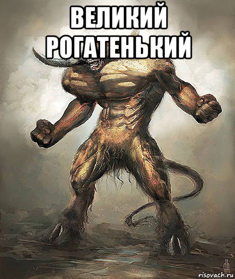 великий рогатенький 