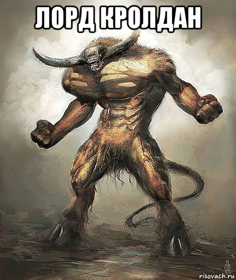 лорд кролдан 