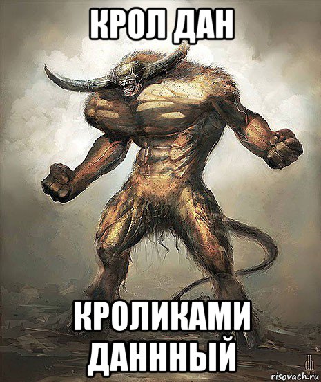 крол дан кроликами даннный