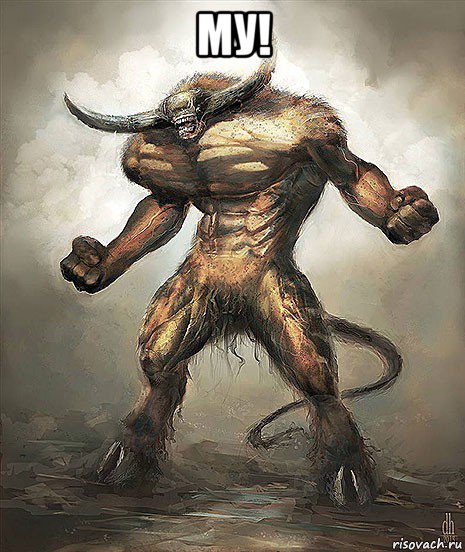 му! 