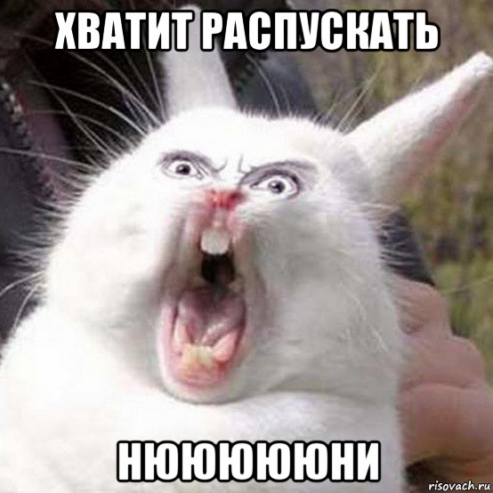 хватит распускать нюююююни