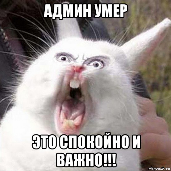 админ умер это спокойно и важно!!!