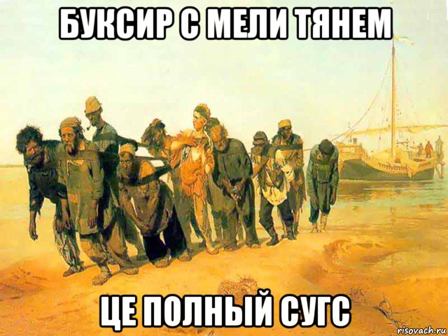 буксир с мели тянем це полный сугс