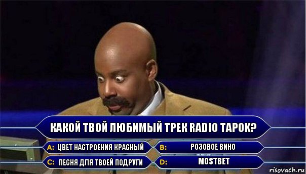 Какой твой любимый трек RADIO TAPOK? цвет настроения красный розовое вино Песня для твоей подруги Mostbet, Комикс      Кто хочет стать миллионером