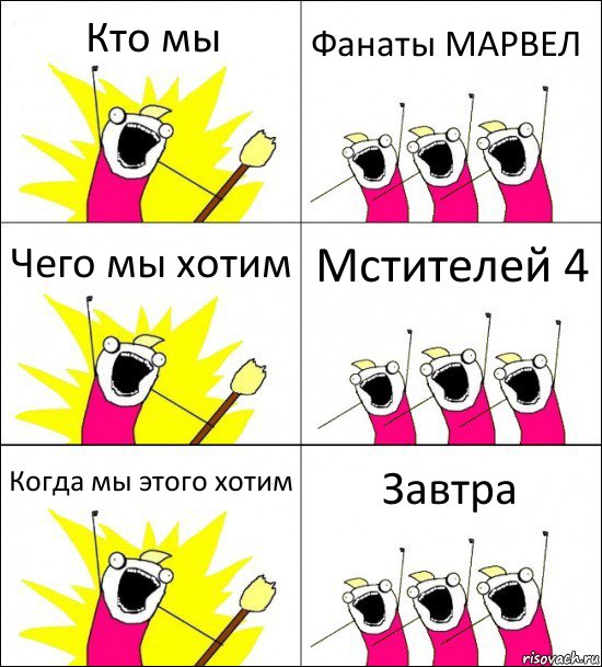 Кто мы Фанаты МАРВЕЛ Чего мы хотим Мстителей 4 Когда мы этого хотим Завтра, Комикс кто мы