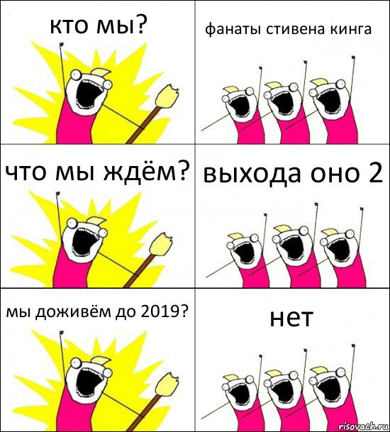 кто мы? фанаты стивена кинга что мы ждём? выхода оно 2 мы доживём до 2019? нет