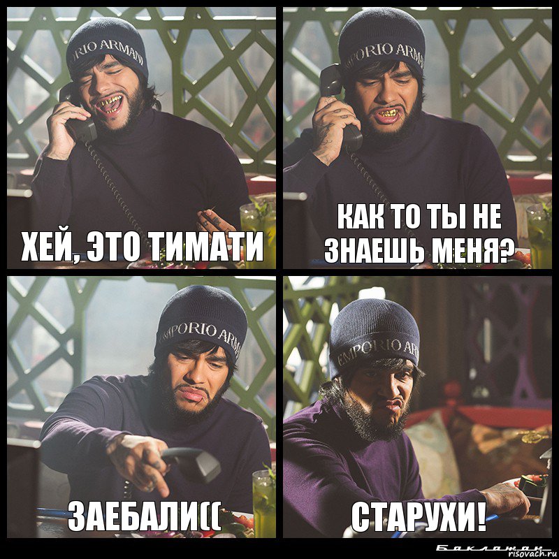 Хей, это Тимати Как то ты не знаешь меня? Заебали(( СТАРУХИ!, Комикс  Лада Седан Баклажан