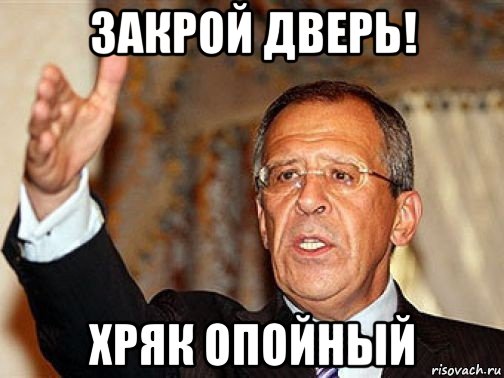 закрой дверь! хряк опойный