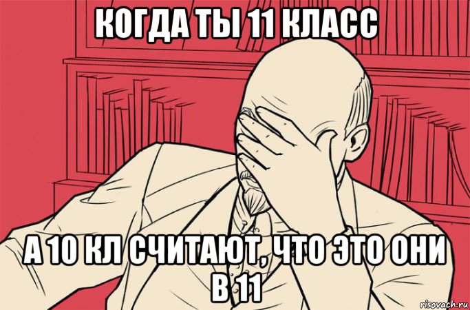 когда ты 11 класс а 10 кл считают, что это они в 11