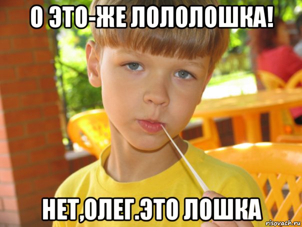 о это-же лололошка! нет,олег.это лошка