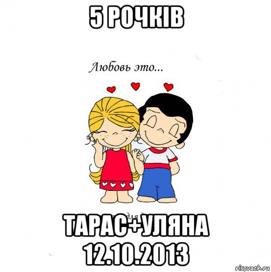 5 рочків тарас+уляна 12.10.2013, Мем  Love is