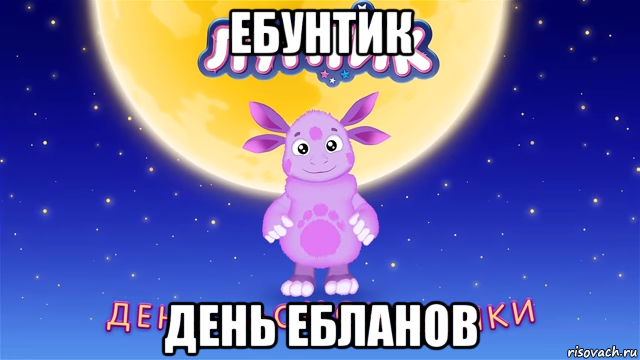 ебунтик день ебланов