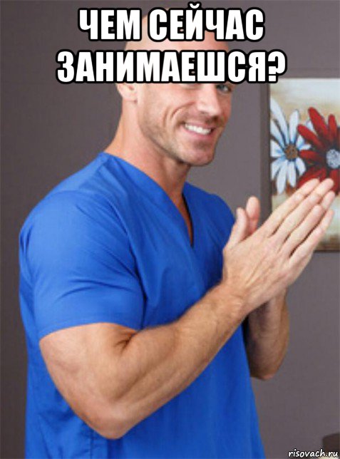 чем сейчас занимаешся? 