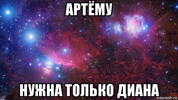 артёму нужна только диана, Мем   ЛЮБИТЬ АРТЕМА офигенно