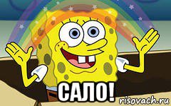  сало!, Мем magic
