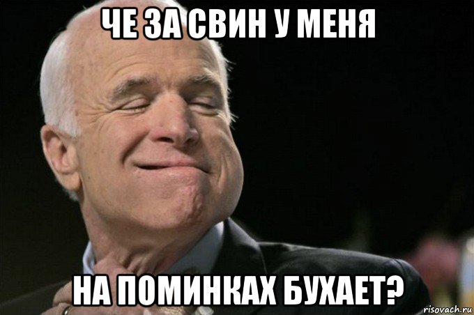 че за свин у меня на поминках бухает?
