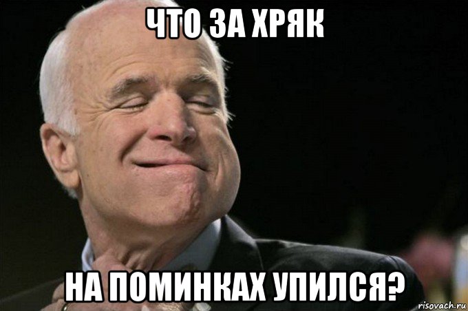 что за хряк на поминках упился?