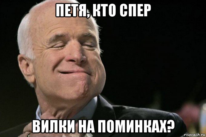 петя, кто спер вилки на поминках?