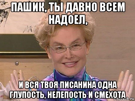 пашик, ты давно всем надоел, и вся твоя писанина одна глупость, нелепость и смехота, Мем Елена Малышева