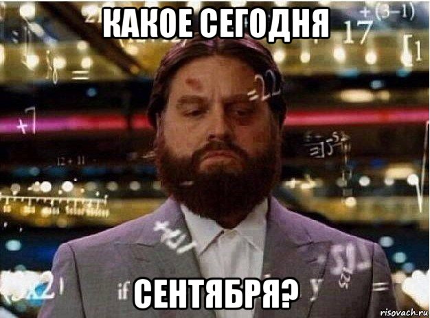 какое сегодня сентября?