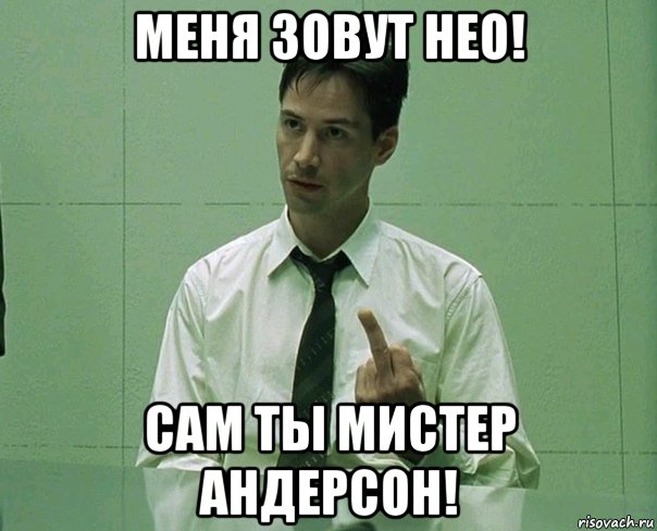 меня зовут нео! сам ты мистер андерсон!, Мем Матрица