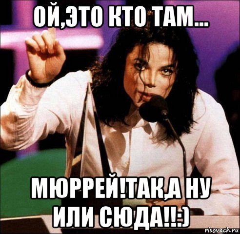 ой,это кто там... мюррей!так,а ну или сюда!!:), Мем Майкл Джексон